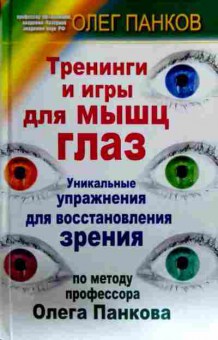 Книга Панков О. Тренинги и игры для мышц глаз, 11-18448, Баград.рф